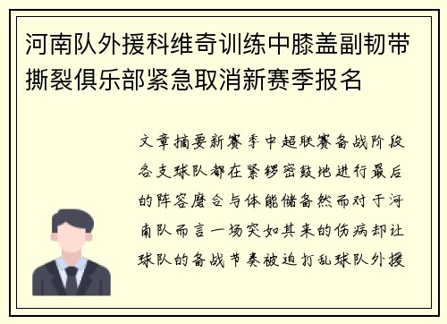 河南队外援科维奇训练中膝盖副韧带撕裂俱乐部紧急取消新赛季报名 河南队外援科维奇训练中膝盖副韧带撕裂俱乐部紧急取消新赛季报名