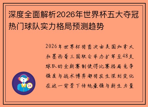深度全面解析2026年世界杯五大夺冠热门球队实力格局预测趋势