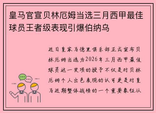 皇马官宣贝林厄姆当选三月西甲最佳球员王者级表现引爆伯纳乌 皇马官宣贝林厄姆当选三月西甲最佳球员王者级表现引爆伯纳乌