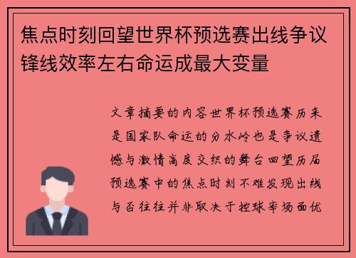 焦点时刻回望世界杯预选赛出线争议锋线效率左右命运成最大变量 焦点时刻回望世界杯预选赛出线争议锋线效率左右命运成最大变量