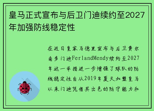 皇马正式宣布与后卫门迪续约至2027年加强防线稳定性