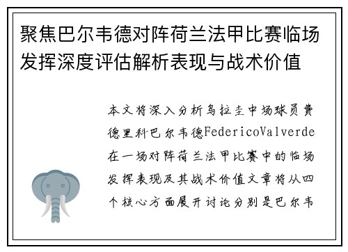 聚焦巴尔韦德对阵荷兰法甲比赛临场发挥深度评估解析表现与战术价值