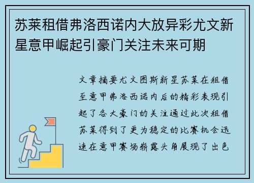 苏莱租借弗洛西诺内大放异彩尤文新星意甲崛起引豪门关注未来可期