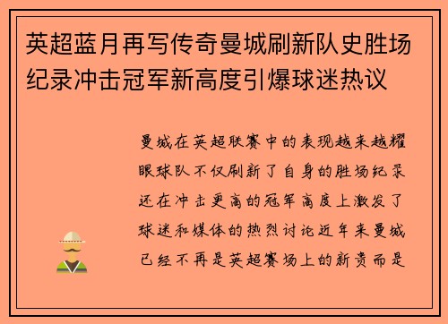英超蓝月再写传奇曼城刷新队史胜场纪录冲击冠军新高度引爆球迷热议 英超蓝月再写传奇曼城刷新队史胜场纪录冲击冠军新高度引爆球迷热议