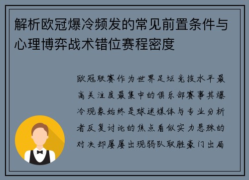 解析欧冠爆冷频发的常见前置条件与心理博弈战术错位赛程密度 解析欧冠爆冷频发的常见前置条件与心理博弈战术错位赛程密度