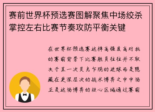 赛前世界杯预选赛图解聚焦中场绞杀掌控左右比赛节奏攻防平衡关键 赛前世界杯预选赛图解聚焦中场绞杀掌控左右比赛节奏攻防平衡关键