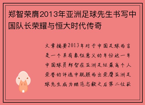 郑智荣膺2013年亚洲足球先生书写中国队长荣耀与恒大时代传奇 郑智荣膺2013年亚洲足球先生书写中国队长荣耀与恒大时代传奇
