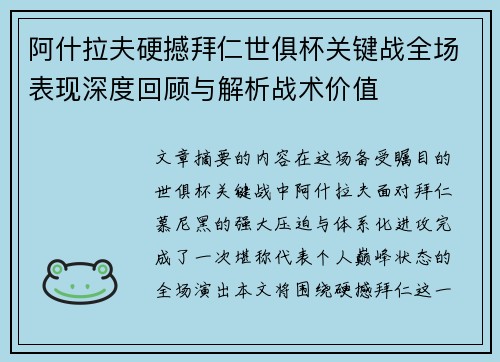 阿什拉夫硬撼拜仁世俱杯关键战全场表现深度回顾与解析战术价值 阿什拉夫硬撼拜仁世俱杯关键战全场表现深度回顾与解析战术价值